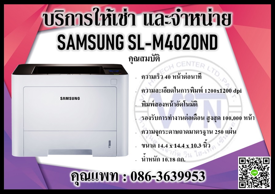 บริการให้เช่าและจำหน่ายเปริ้นเตอร์ เลเซอร์ SAMSUNG SL-M4020ND ราคาพิเศษ 1,500 บาท 086-3639953 คุณแพท